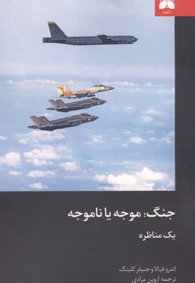 جنگ موجه یا ناموجه